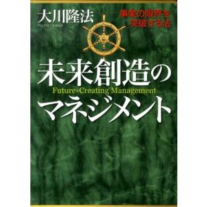 大川隆法 未来創造のマネジメント 事業の限界を突破する法 Book