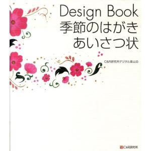 C&amp;R研究所デジタル梁山泊 Design Book季節のはがき・あいさつ状 Book
