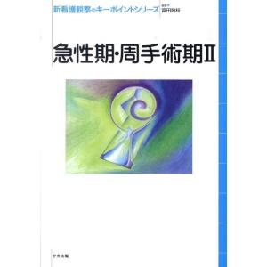 富田幾枝 急性期・周手術期 2 新看護観察のキーポイントシリーズ Book