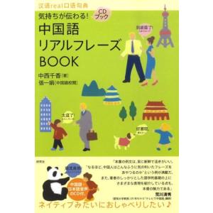 中西千香 気持ちが伝わる!中国語リアルフレーズBOOK CD BOOK Book