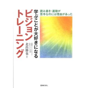 北出勝也 学ぶことが大好きになるビジョントレーニング 読み書き・運動が苦手なのには理由があった Bo...