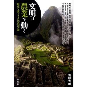 吉田太郎 文明は農業で動く 歴史を変える古代農法の謎 Book
