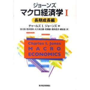 チャールズ I.ジョーンズ ジョーンズマクロ経済学 1 長期成長編 Book