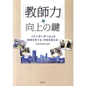 横浜市教育委員会 「教師力」向上の鍵 「メンターチーム」が教師を育てる、学校を変える! Book
