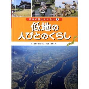 渡辺一夫 日本の国土とくらし 1 Book