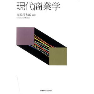 梅沢昌太郎 現代商業学 Book