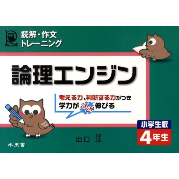 出口汪 読解・作文トレーニング論理エンジン 4年生 小学生版 Book