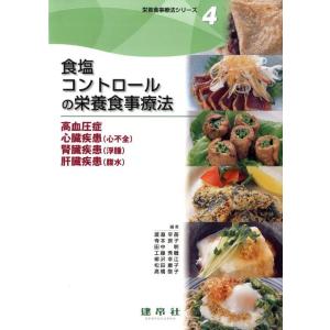 渡邊早苗 食塩コントロールの栄養食事療法 高血圧症心臓疾患(心不全)、腎臓疾患(浮腫)、肝臓疾患(腹...