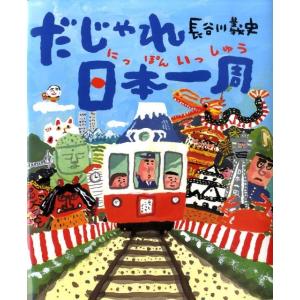 長谷川義史 だじゃれ日本一周 Book