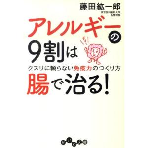 藤田紘一郎 アレルギーの9割は腸で治る! クスリに頼らない免疫力のつくり方 だいわ文庫 A 188-1 Book｜tower