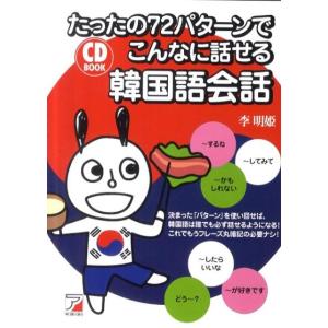 李明姫 たったの72パターンでこんなに話せる韓国語会話 CD BOOK Book