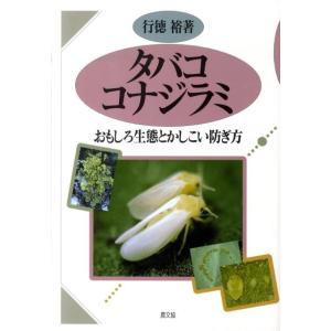 行徳裕 タバココナジラミ おもしろ生態とかしこい防ぎ方 Book