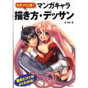 碧風羽 なぞって上達!マンガキャラ描き方・デッサン Book マンガ技法の本の商品画像