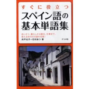 井戸光子 すぐに役立つスペイン語の基本単語集 Book