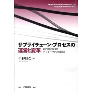 中野幹久 サプライチェーン・プロセスの運営と変革 部門間の調整とパフォーマンスの関係 Book