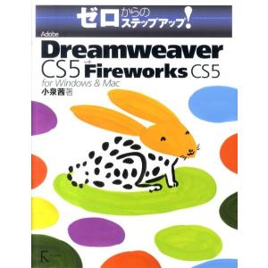 小泉茜 ゼロからのステップアップ!Adobe Dreamweaver Book
