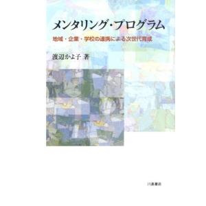 渡辺かよ子 メンタリング・プログラム 地域・企業・学校の連携による次世代育成 Book