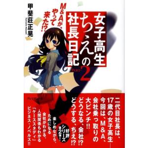 甲斐莊正晃 女子高生ちえの社長日記 PART-2 Book