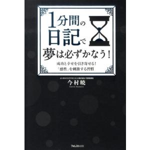 今村暁 1分間の日記で夢は必ずかなう! 成功と幸せを引き寄せる!「完成」を刺激する習慣 Book