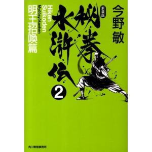 今野敏 秘拳水滸伝 2 明王招喚篇 新装版 ハルキ文庫 こ 3-30 Book
