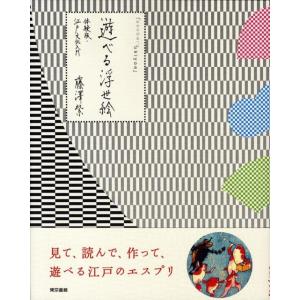 藤澤紫 遊べる浮世絵 体験版・江戸文化入門 Book