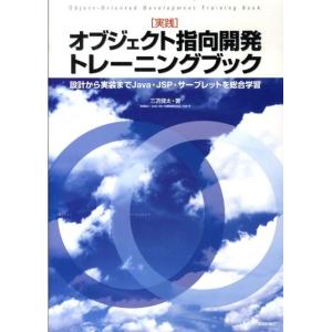 三苫健太 実践オブジェクト指向開発トレーニングブック 設計から実装までJava・JSP・サーブレット...