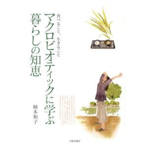 柿本和子 マクロビオティックに学ぶ暮らしの知恵 食べること、生きること Book
