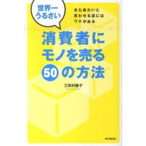 三田村蕗子 世界一うるさい消費者にモノを売る50の方法 また来たいと思わせる店にはワケがある DO BOOKS Book 販売術の本の商品画像