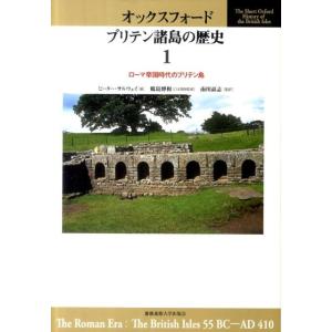 ピーター・サルウェイ オックスフォードブリテン諸島の歴史 1 Book