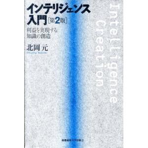 北岡元 インテリジェンス入門 第2版 利益を実現する知識の創造 Book