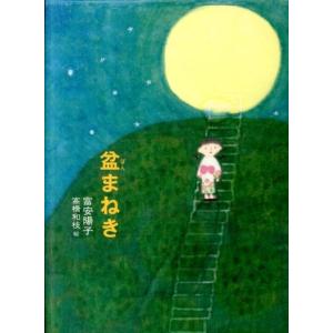 富安陽子 盆まねき Book