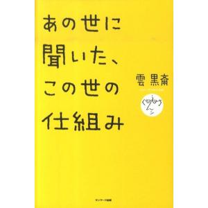 雲黒斎 あの世に聞いた、この世の仕組み Book