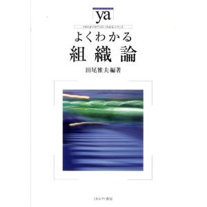 田尾雅夫 よくわかる組織論 やわらかアカデミズム・わかるシリーズ Book