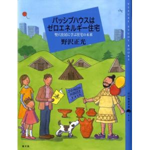 野沢正光 パッシブハウスはゼロエネルギー住宅 竪穴住居に学ぶ住宅の未来 百の知恵双書 19 Book