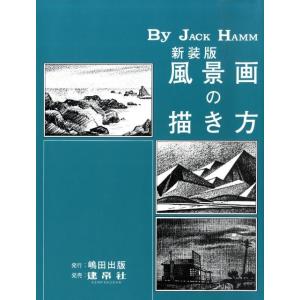 ジャック・ハム 風景画の描き方 新装版 Book