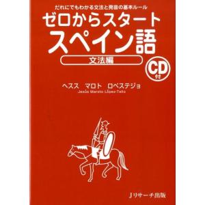 ヘスス・マロト・ロペステジョ ゼロからスタートスペイン語 文法編 だれにでもわかる文法と発音の基本ル...