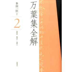 多田一臣 万葉集全解 2 巻第四巻第五巻第六 Book