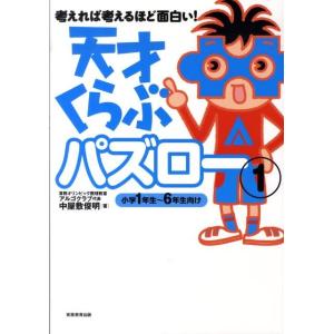 中屋敷俊明 天才くらぶパズロー 1 考えれば考えるほど面白い! Book