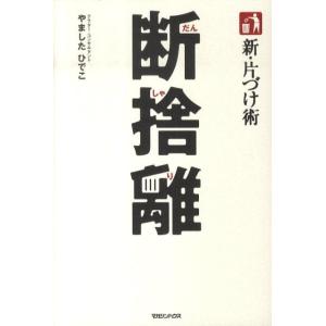 やましたひでこ 新・片づけ術断捨離 Book