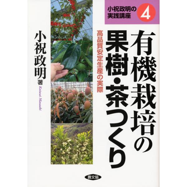 小祝政明 有機栽培の果樹・茶つくり 高品質安定生産の実際 小祝政明の実践講座 4 Book