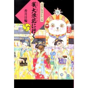 香月日輪 雀、大浪花に行く 大江戸妖怪かわら版 5 Book