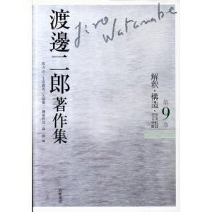 渡邊二郎 渡邊二郎著作集 第9巻 Book