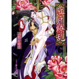 山藍紫姫子 江戸繚乱 花丸文庫BLACK ヤ 2-1 Book