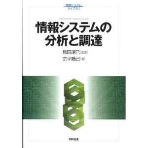 宗平順己 情報システムの分析と調達 情報システムライブラリ Book