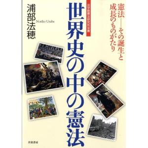 浦部法穂 世界史の中の憲法 憲法-その誕生と成長のものがたり 法学館憲法研究所双書 Book