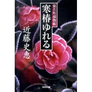 近藤史恵 寒椿ゆれる 猿若町捕物帳 光文社文庫 こ 34-5 光文社時代小説文庫 Book