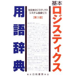 ロジスティクス用語辞典編集委員会 基本ロジスティクス用語辞典 第3版 Book