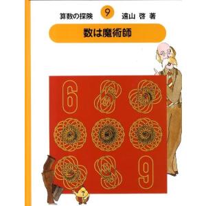 遠山啓 算数の探険 9 Book