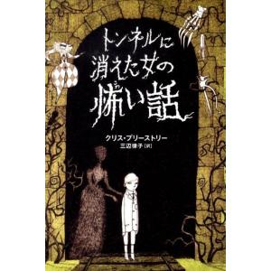 クリス・プリーストリー トンネルに消えた女の怖い話 Book