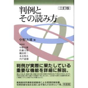 中野次雄 判例とその読み方 3訂版 Book